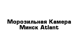 Морозильная Камера Минск Atlant